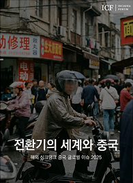 인차이나 연구총서 특별판