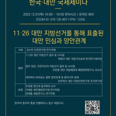 2022-제10차 인차이나클러스터 회의 겸 한국·대만 국제세미나