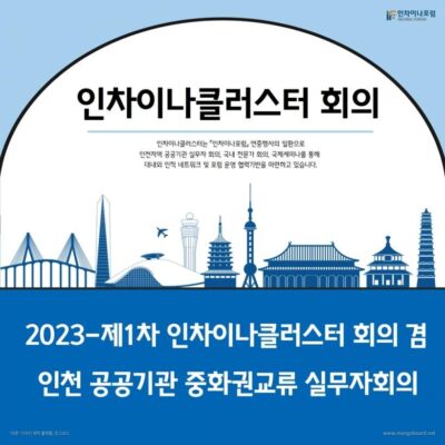 2023-제1차 인차이나클러스터 회의 겸 인천 공공기관 중화권교류 실무자회의