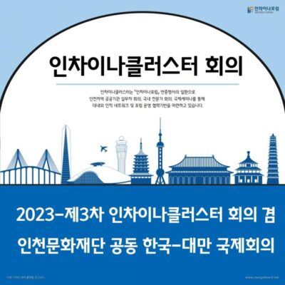 2023-제3차 인차이나클러스터 회의 겸 인천문화재단 공동 한국-대만 국제회의