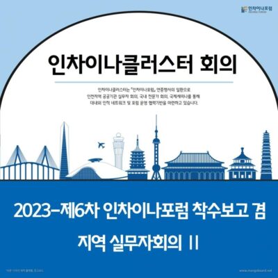 2023-제6차 인차이나포럼 착수보고 겸 지역 실무자회의Ⅱ
