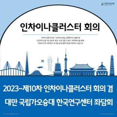 2023-제10차 인차이나클러스터 회의 겸 대만 국립가오슝대 한국연구센터 좌담회