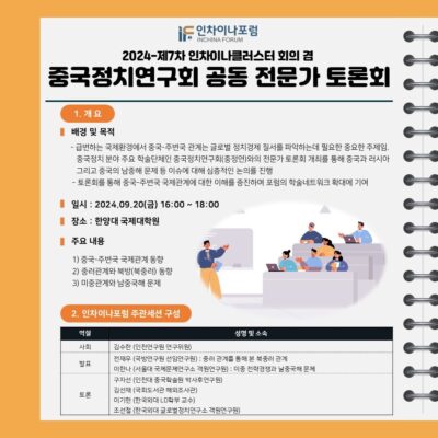 2024-제7차 인차이나클러스터 회의 겸 중국정치연구회 공동 전문가 토론회