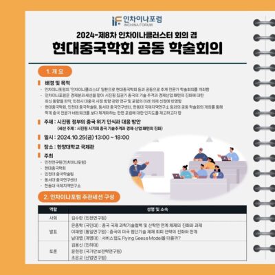 2024-제8차 인차이나클러스터 회의 겸 현대중국학회 공동 학술회의