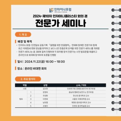 2024-제10차 인차이나클러스터 회의 겸 전문가세미나