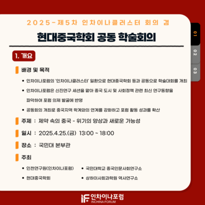 2025-제5차 인차이나클러스터 회의 겸 현대중국학회 공동 학술회의