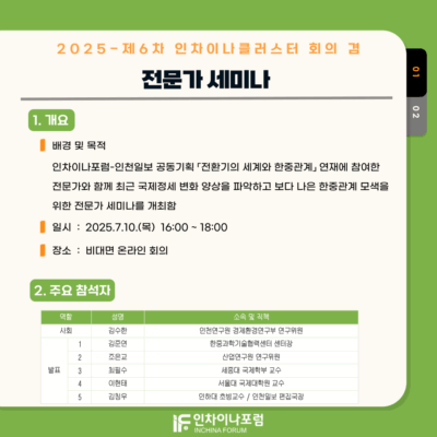 2025-제6차 인차이나클러스터 회의 겸 전문가세미나
