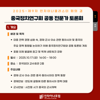 2025-제9차 인차이나클러스터 회의 겸 중국정치연구회 공동 전문가 토론회