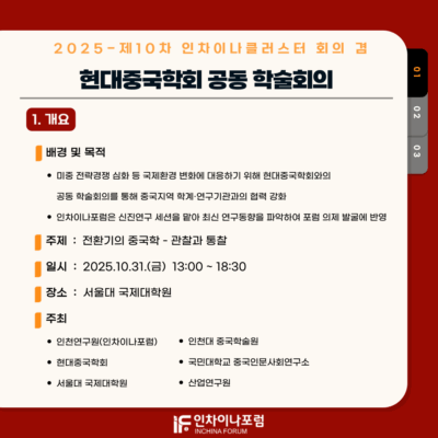 2025-제10차 인차이나클러스터 회의 겸 현대중국학회 공동 학술회의