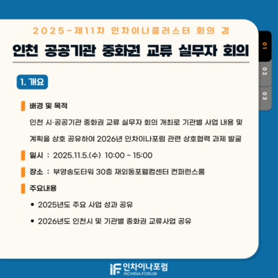 2025-제11차 인차이나클러스터 회의 겸 인천 공공기관 중화권 교류 실무자회의