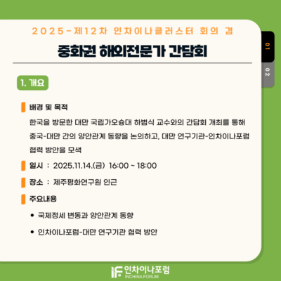 2025-제12차 인차이나클러스터 회의 겸 중화권 해외전문가 간담회