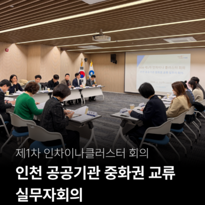 2026-제1차 인차이나클러스터 회의 겸 인천 공공기관 중화권 교류 실무자회의