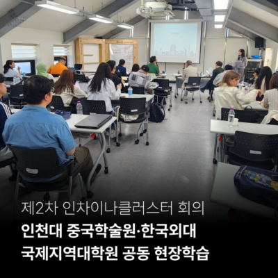 2026-제2차 인차이나클러스터 회의 겸 인천대 중국학술원•한국외대 국제지역대학원 공동 현장학습