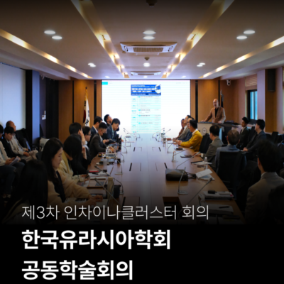 2026-제3차 인차이나클러스터 회의 겸 한국유라시아학회 공동학술회의